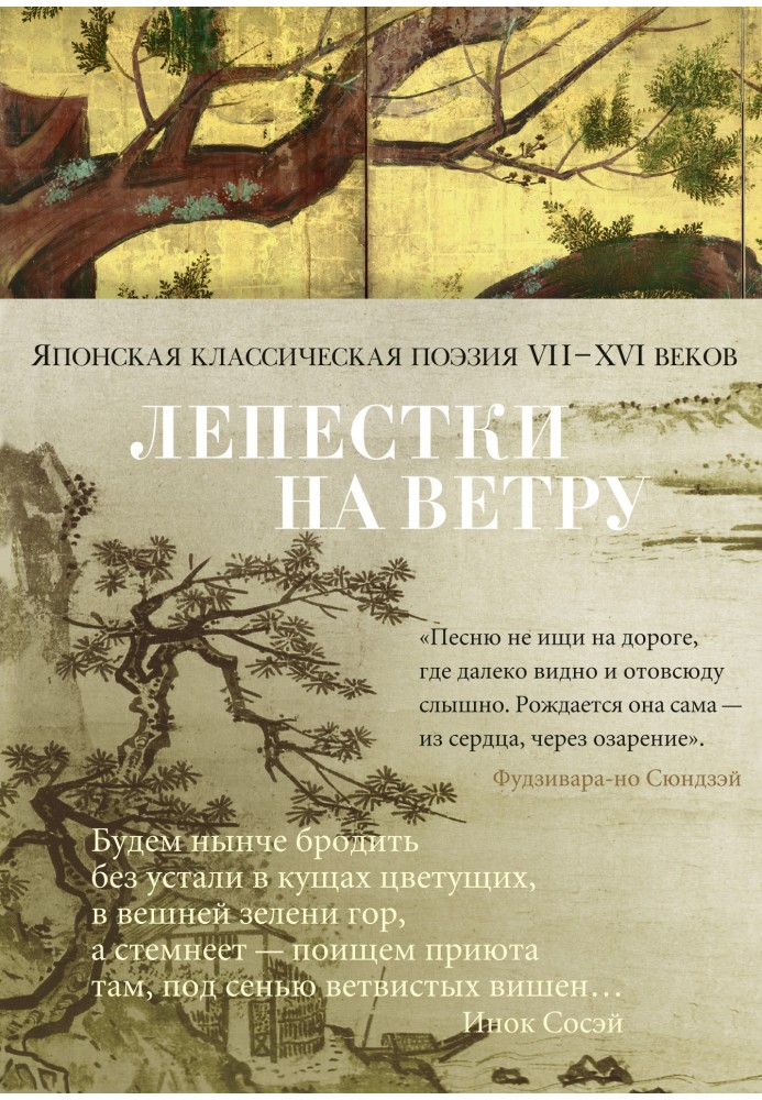 Книга Пелюстки на вітрі. Японська класична поезія VII–XVI століть у перекладах Олександра Доліна