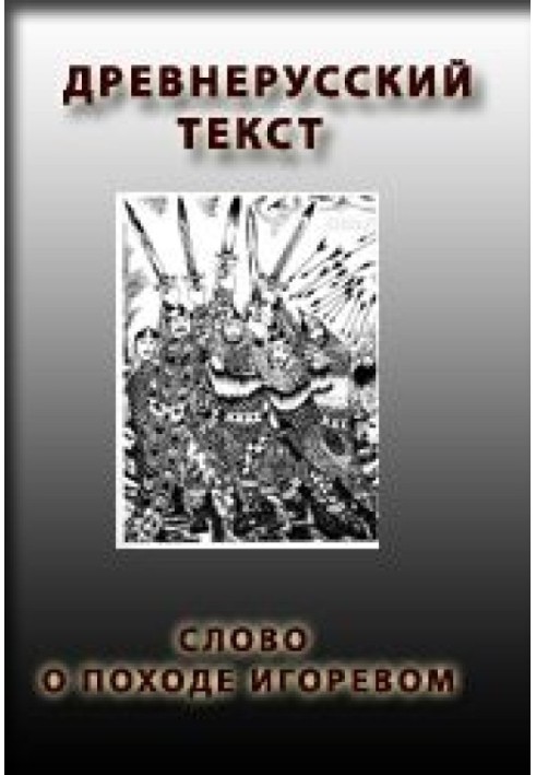 Book A word about the campaign of Igor, Igor, son of Svyatoslav, grandson of Oleg