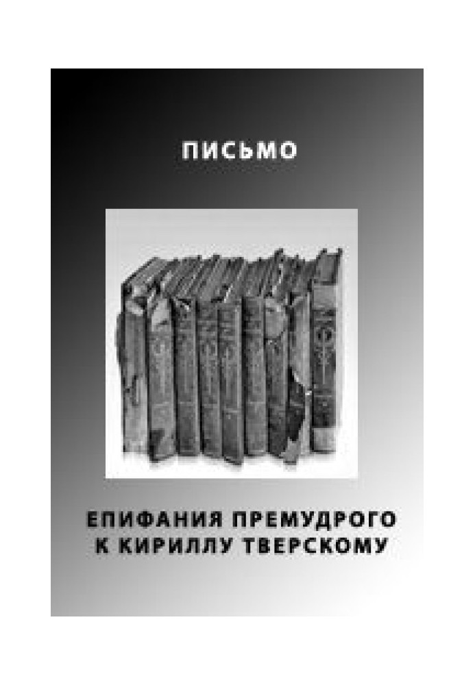 Книга Письмо Епифания Премудрого к Кириллу Тверскому