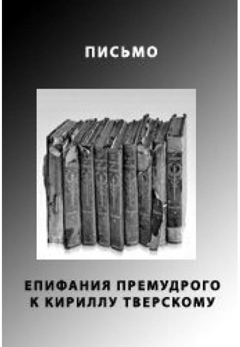 Книга Письмо Епифания Премудрого к Кириллу Тверскому
