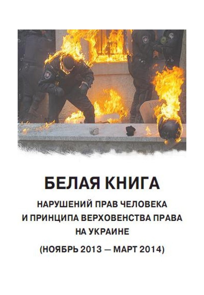 Книга «Белая книга». Нарушения прав человека и принципа верховенства права на Украине