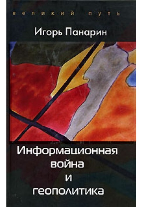 Книга Інформаційна війна та геополітика