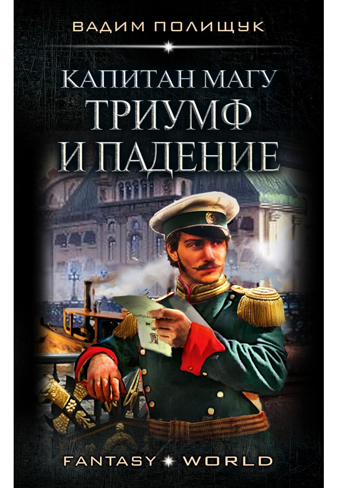 Книга Капітан Магу. Тріумф та падіння