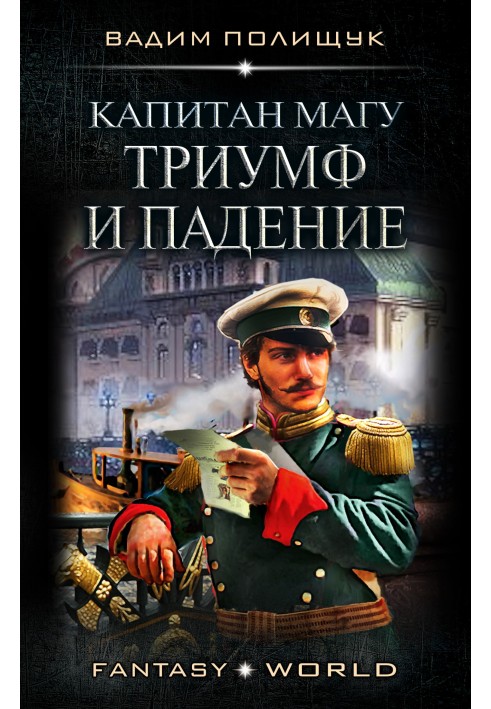 Книга Капітан Магу. Тріумф та падіння