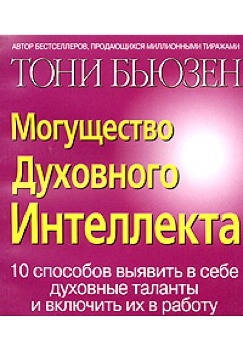 Книга Могущество духовного интеллекта