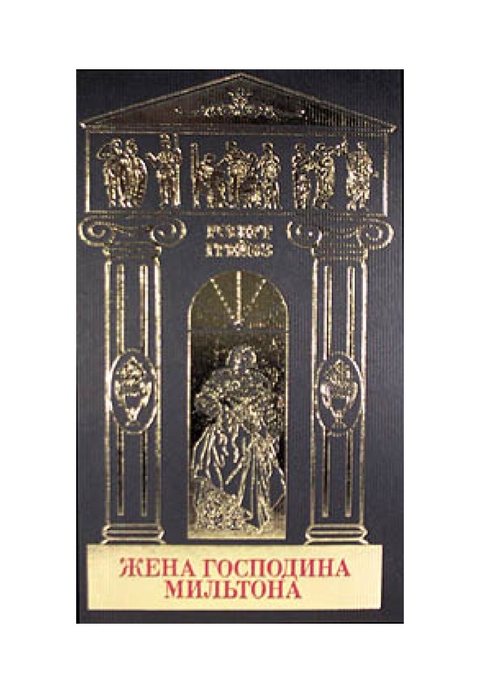 Книга Дружина пана Мільтона