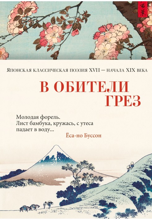 Книга В обители грёз. Японская классическая поэзия XVII – начала XIX века