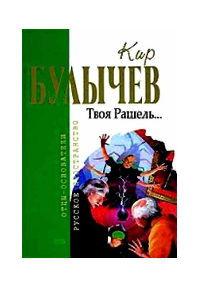 Книга Твоя Рашель...