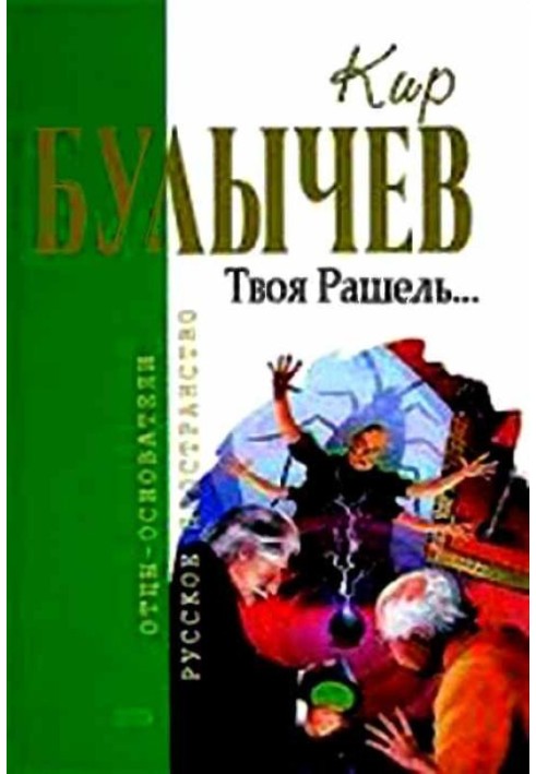 Книга Твоя Рашель...