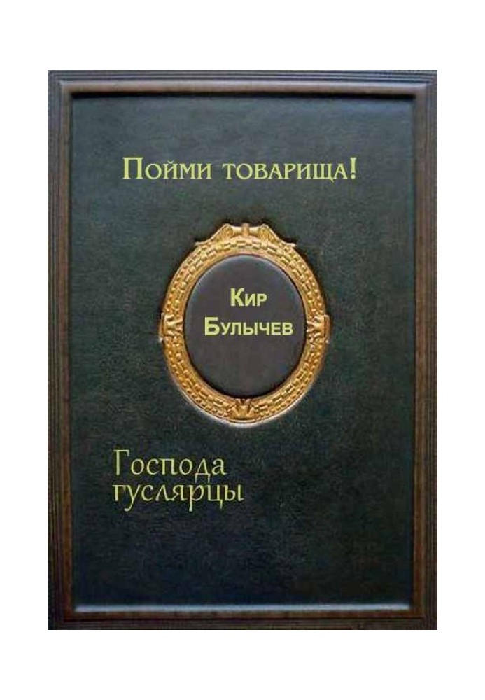 Книга Зрозумій товариша!