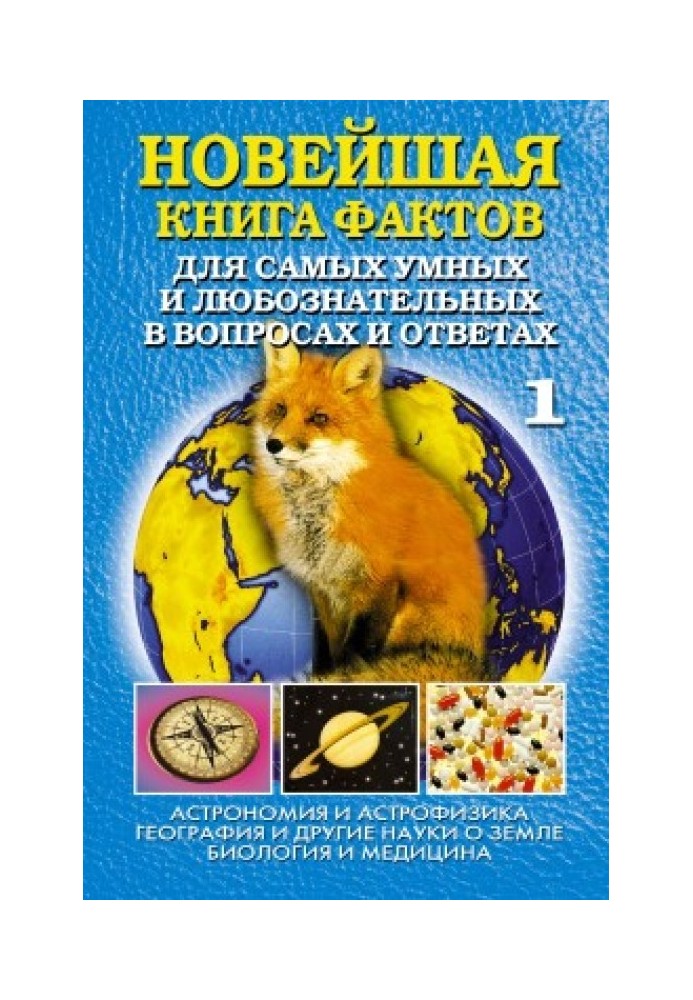 Книга Новейшая книга фактов. Том 1. Астрономия и астрофизика. География и другие науки о Земле. Биология и медицина