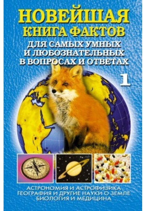 Книга Новейшая книга фактов. Том 1. Астрономия и астрофизика. География и другие науки о Земле. Биология и медицина