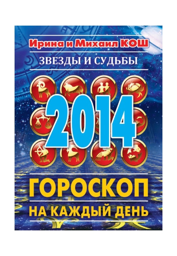 Книга Зірки та долі 2014. Гороскоп на кожен день