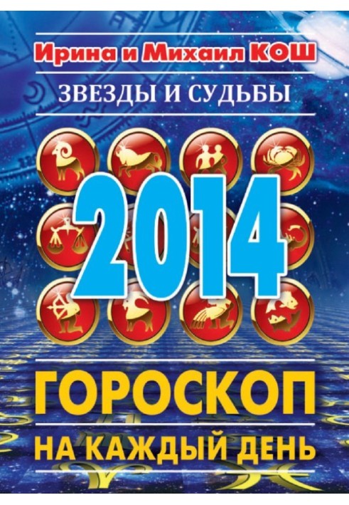 Книга Зірки та долі 2014. Гороскоп на кожен день