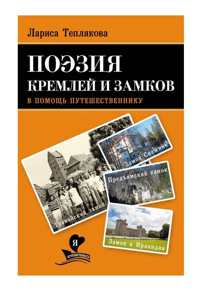 Book Poetry of Kremlins and Castles. To help the traveler