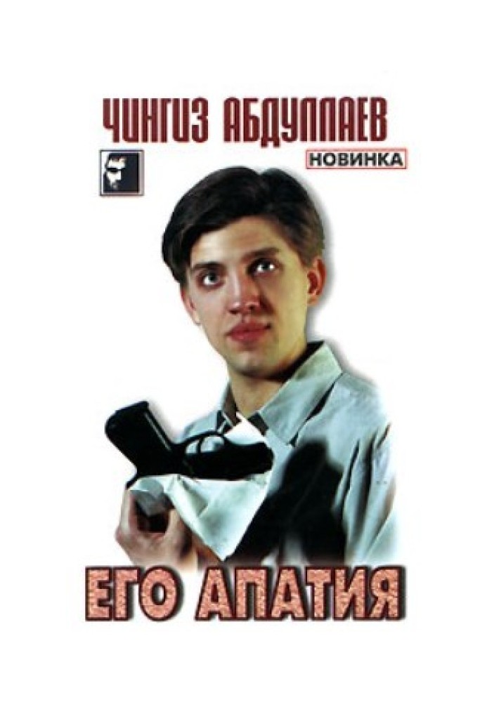 Книга Його апатія