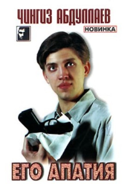 Книга Його апатія