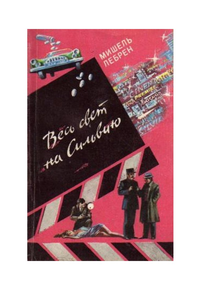 Книга Весь світ на Сільвію