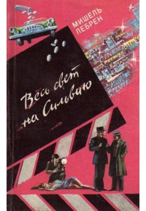 Книга Весь світ на Сільвію