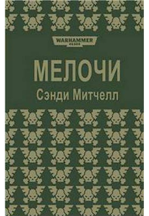 Книга Мелочи