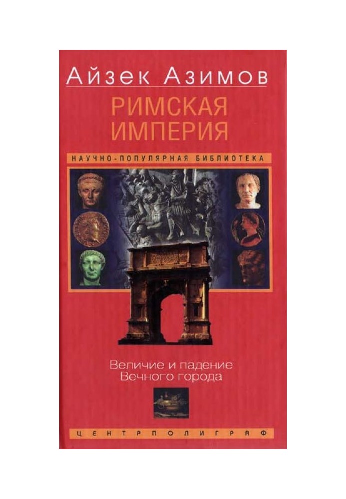 Книга Римская империя. Величие и падение Вечного города