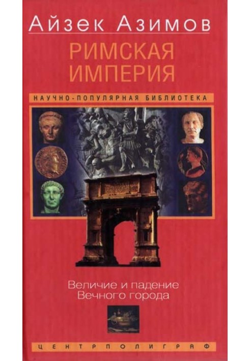 Книга Римская империя. Величие и падение Вечного города