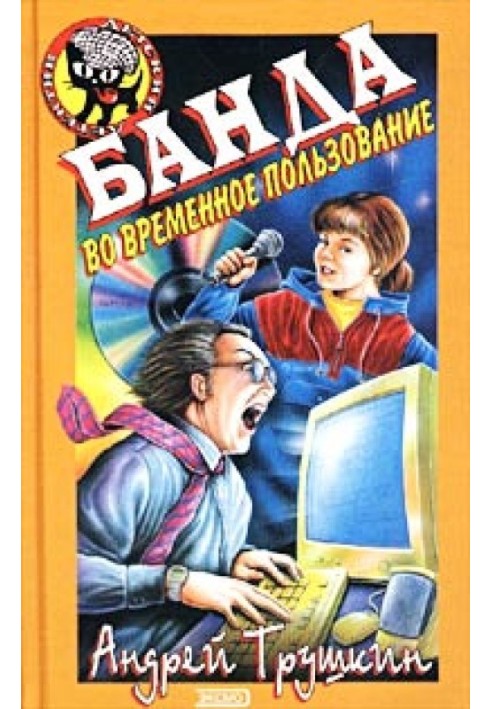 Книга Банда во временное пользование
