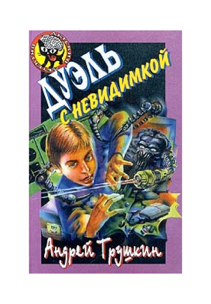 Книга Дуель з невидимкою