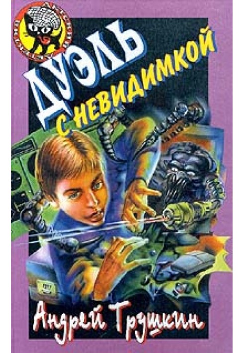Книга Дуель з невидимкою