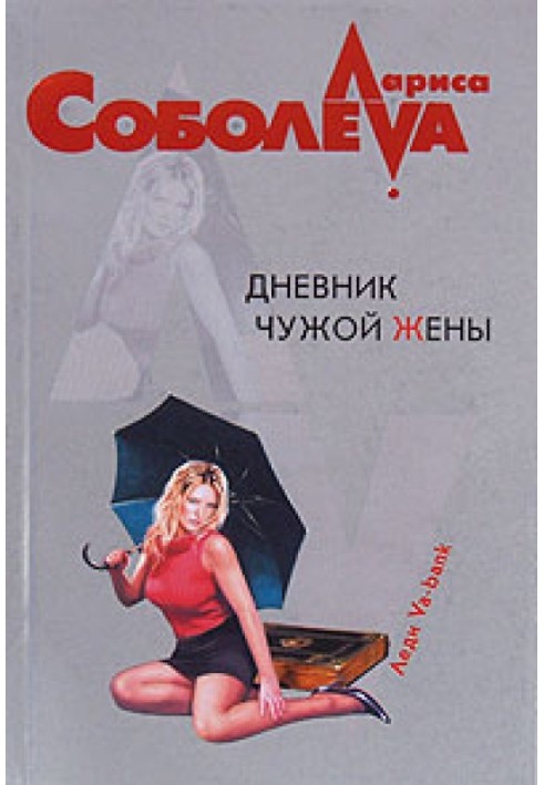 Книга Дневник чужой жены