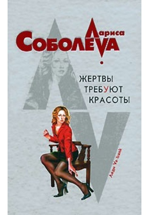 Книга Жертви вимагають краси
