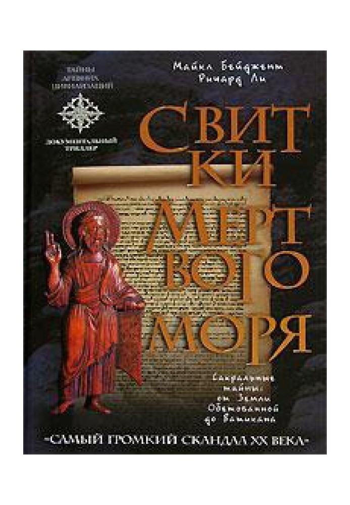 Книга Свитки Мертвого моря