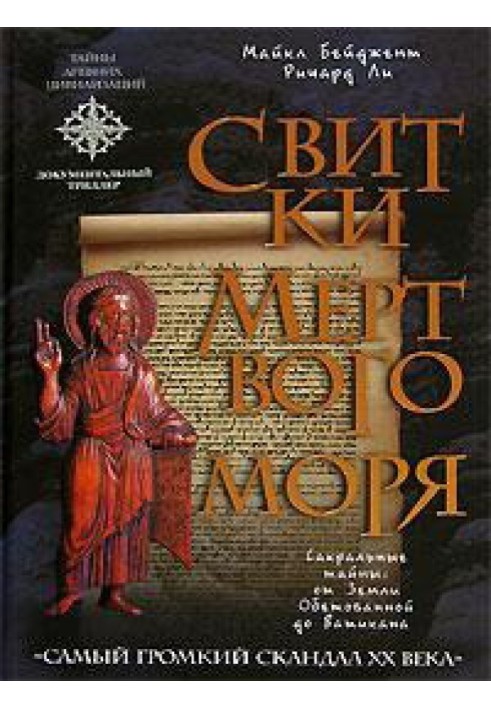 Книга Свитки Мертвого моря