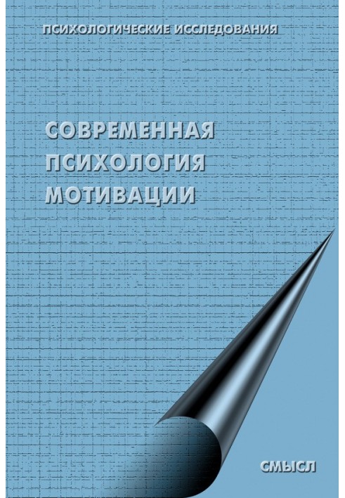 Book Modern psychology of motivation (collection)