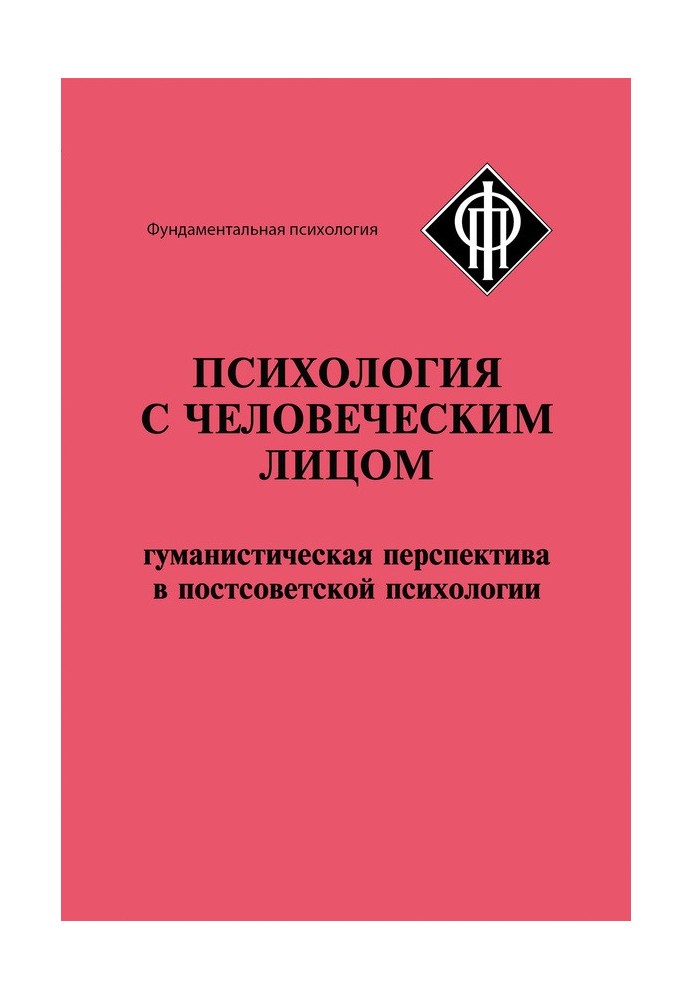 Книга Психология с человеческим лицом. Гуманистическая перспектива в постсоветской психологии (сборник)