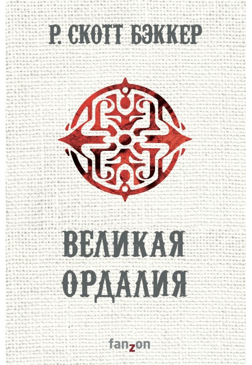 Книга Велика Ордалія