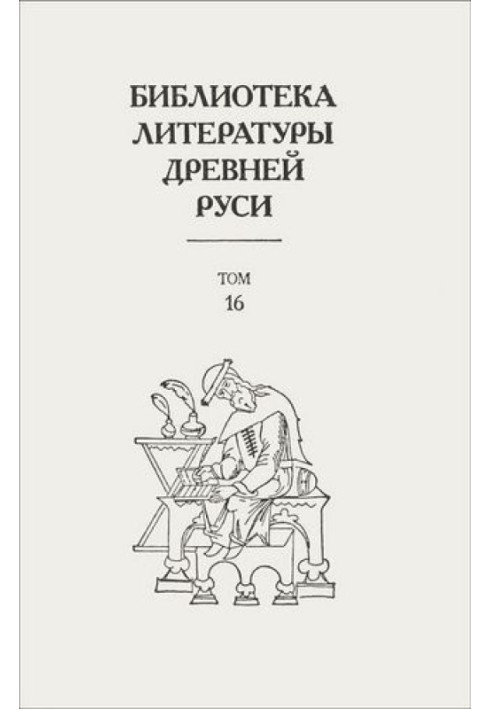 Book Volume 16 (XVII century, “the world of laughter”)