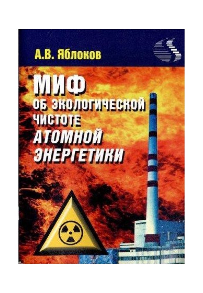 Книга Міф про необхідність будівництва атомних електростанцій