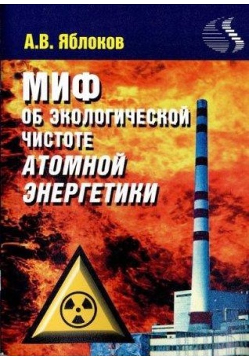 Книга Міф про необхідність будівництва атомних електростанцій
