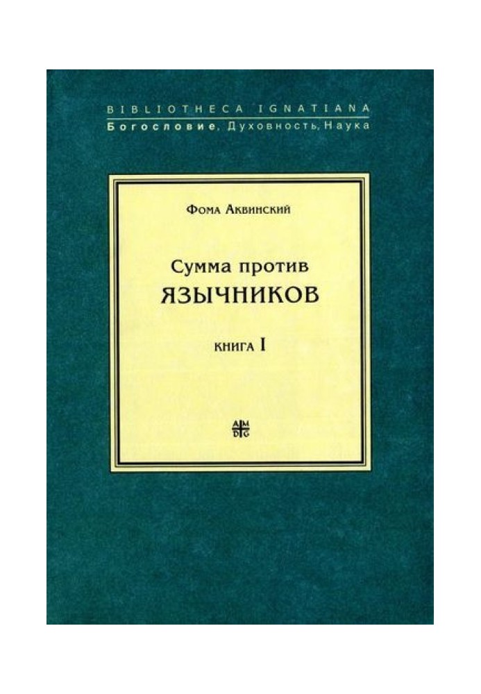 Книга Сума проти язичників. Книга I