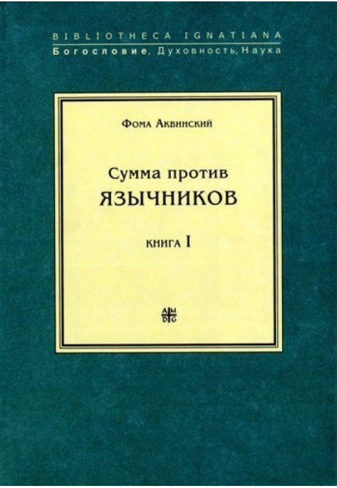 Книга Сума проти язичників. Книга I