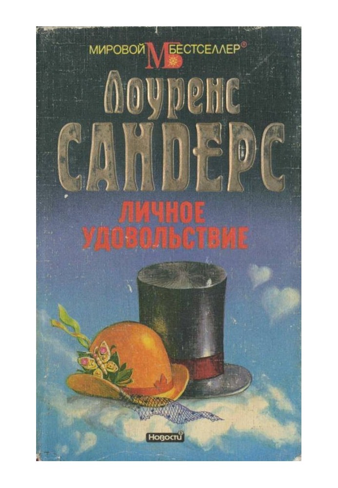 Книга Личное удовольствие