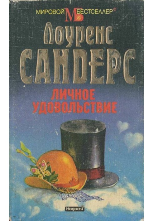 Книга Личное удовольствие