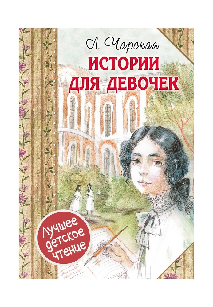 Книга Истории для девочек