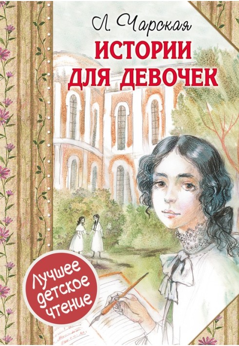 Книга Истории для девочек