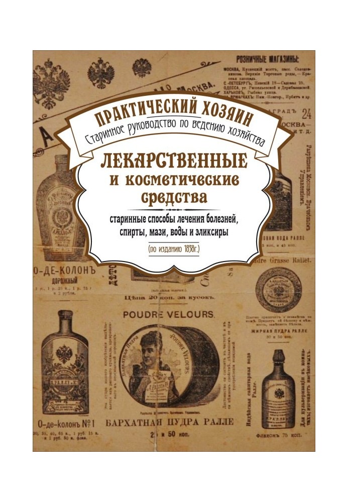 Book Medicines and cosmetics. Ancient methods of treating diseases, alcohols, ointments, waters and elixirs