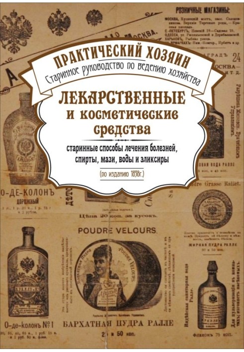 Book Medicines and cosmetics. Ancient methods of treating diseases, alcohols, ointments, waters and elixirs