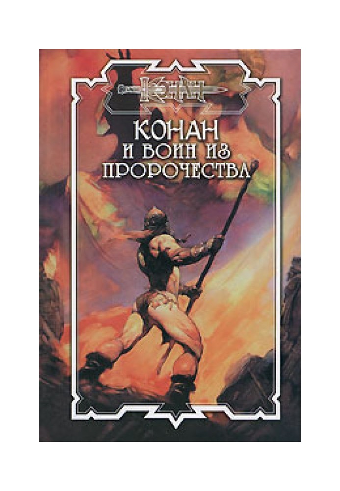 Книга Воїн із пророцтва