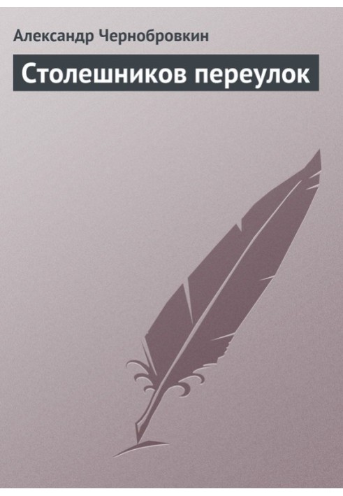 Book Stoleshnikov Lane