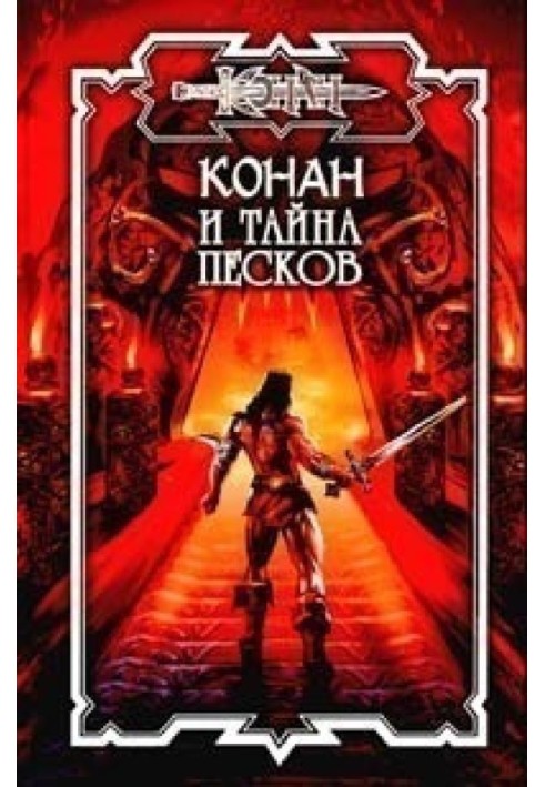 Книга Тайна песков